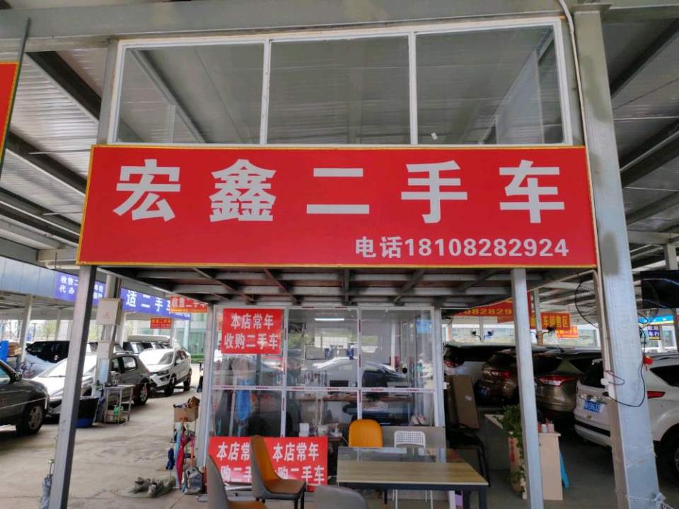 宏鑫二手车