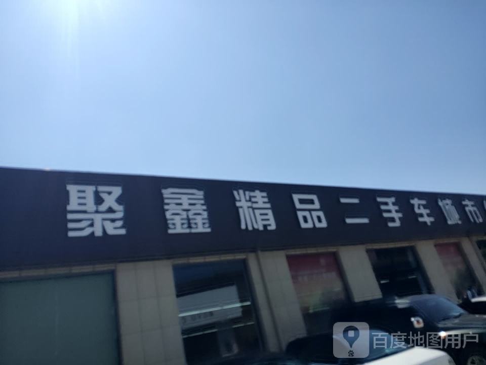 聚鑫精品二手车城市综合展厅