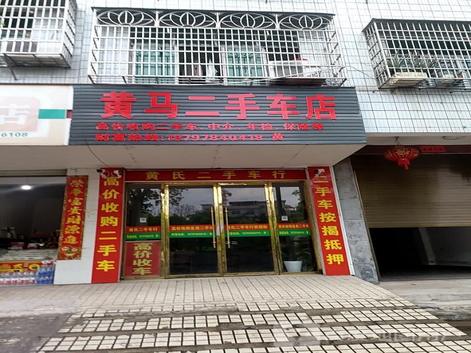 黄马二手车店