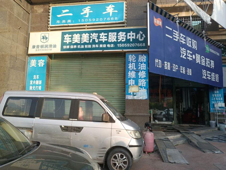 车美美二手车