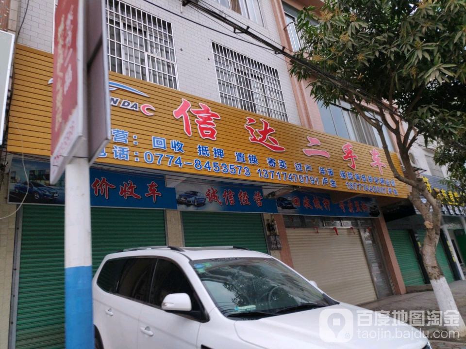 信达二手车(福昆线)