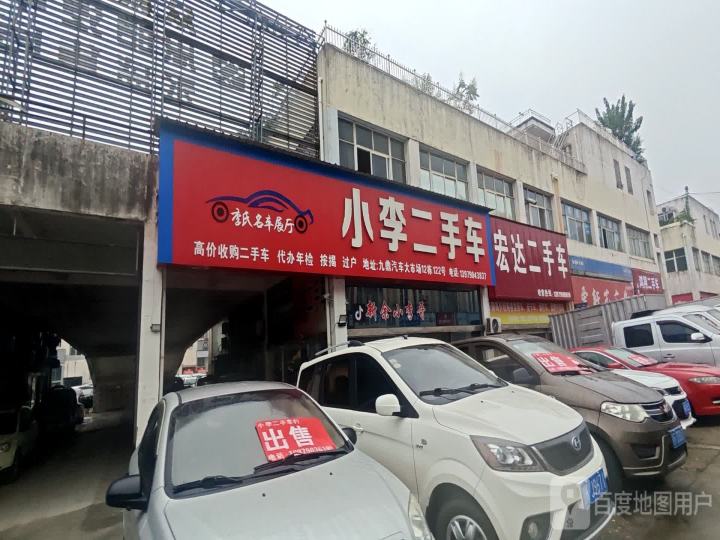 宏达二手车(袁沙路店)