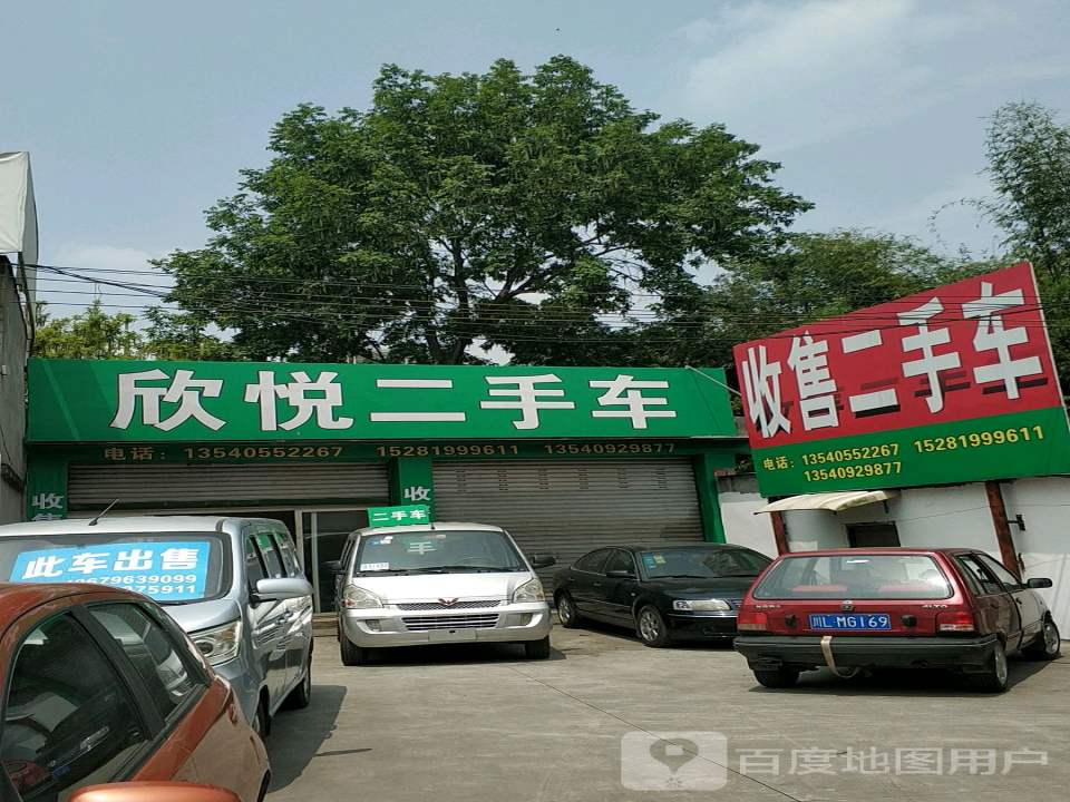 欣悦二手车