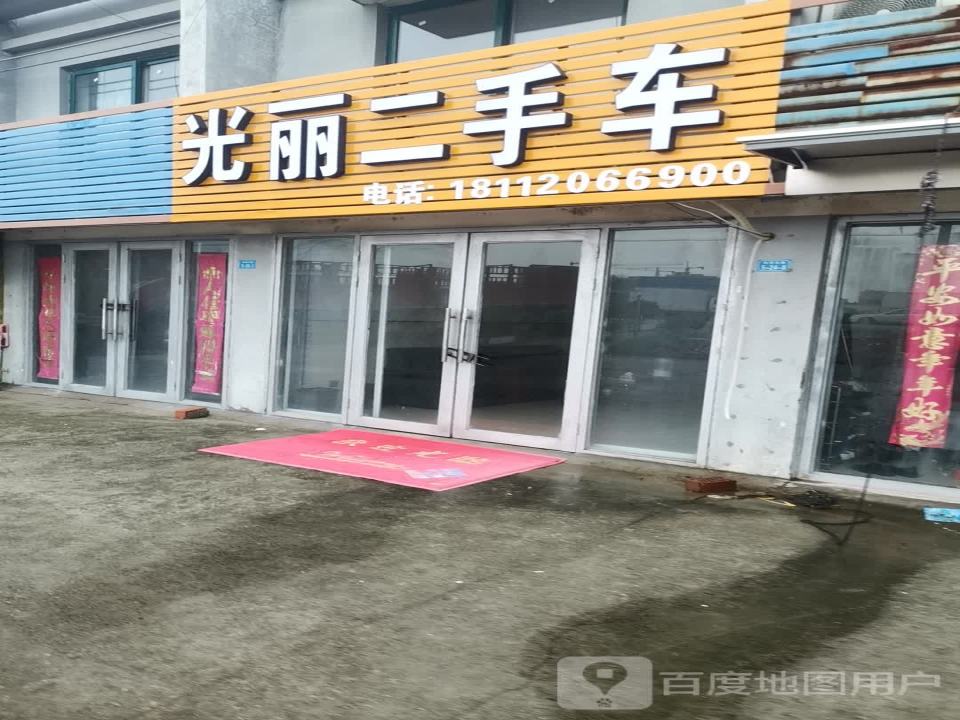 光丽二手车