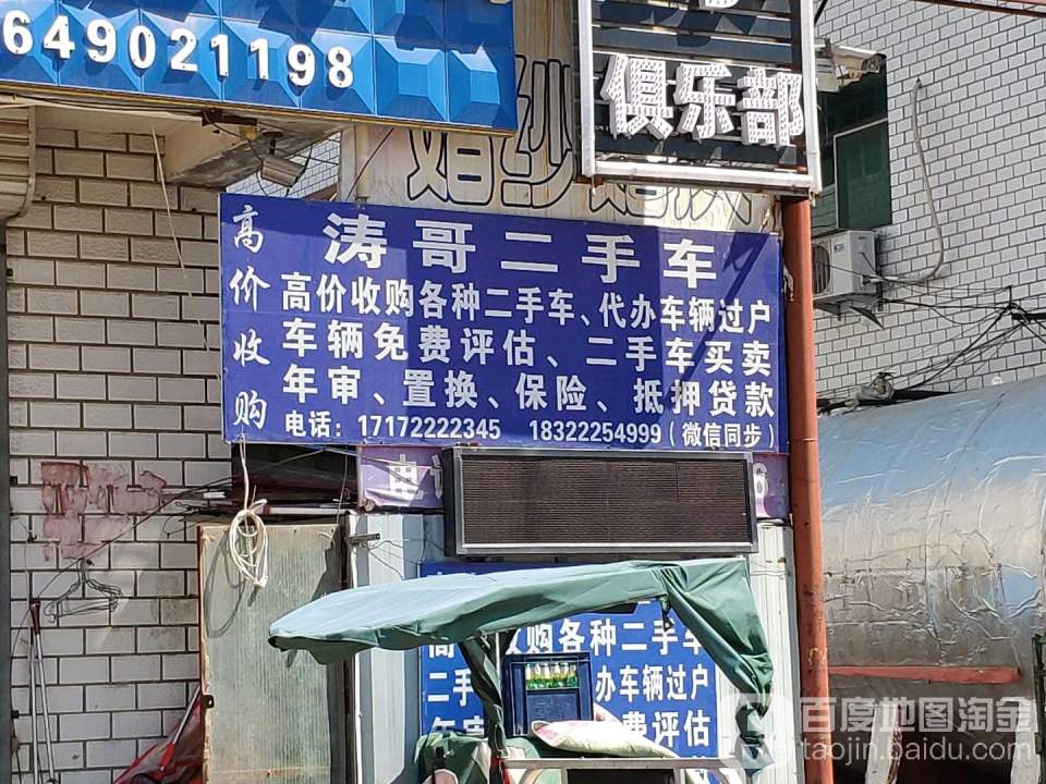 涛哥二手车