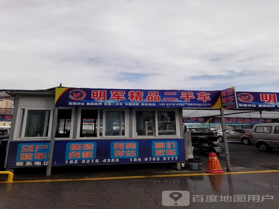 明军精品二手车