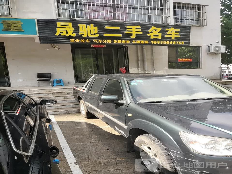 晟驰二手名车