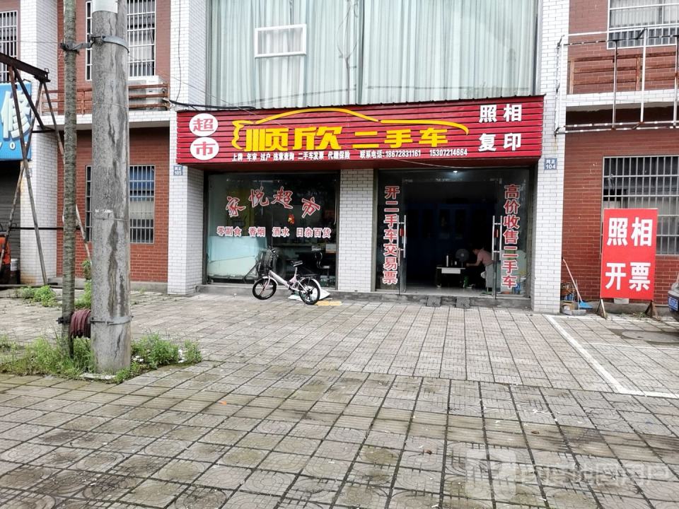 顺欣二手车