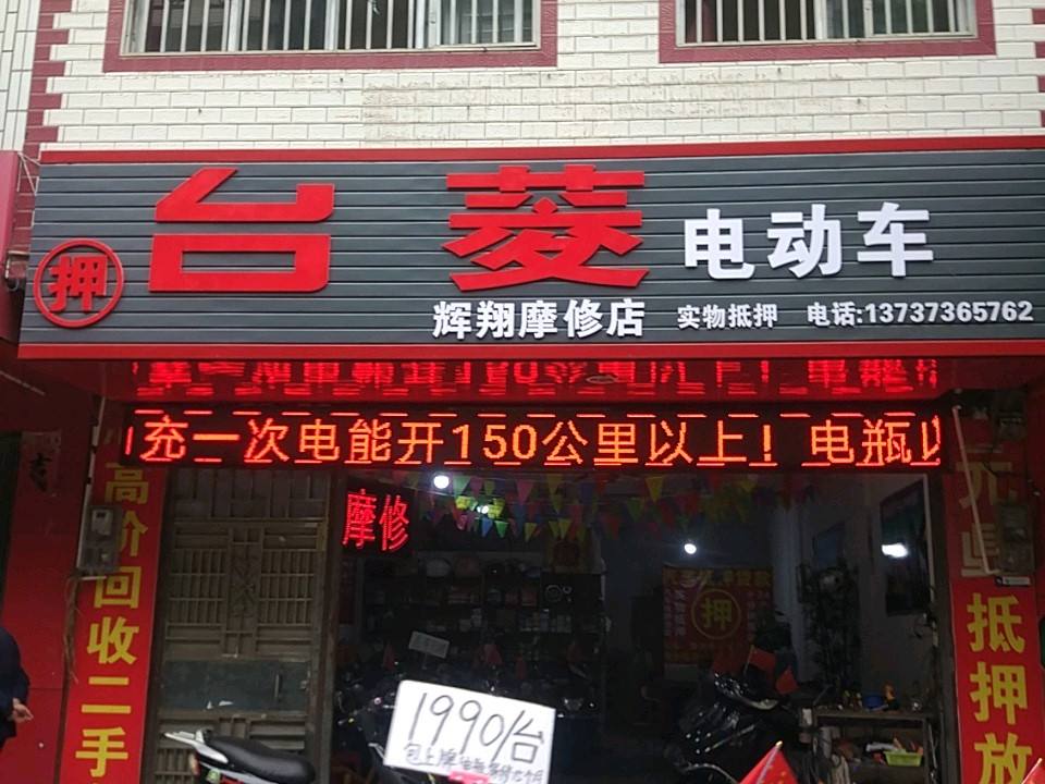 辉翔摩修店