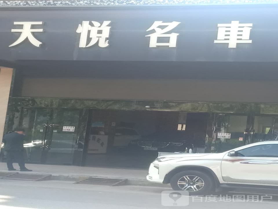 天悦名车