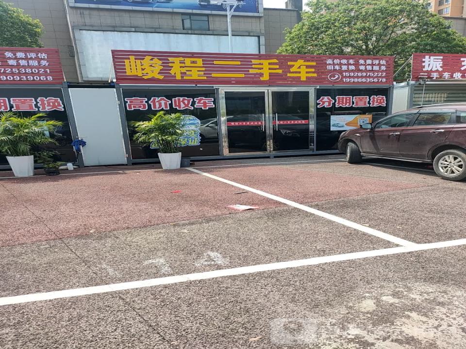 峻程二手车