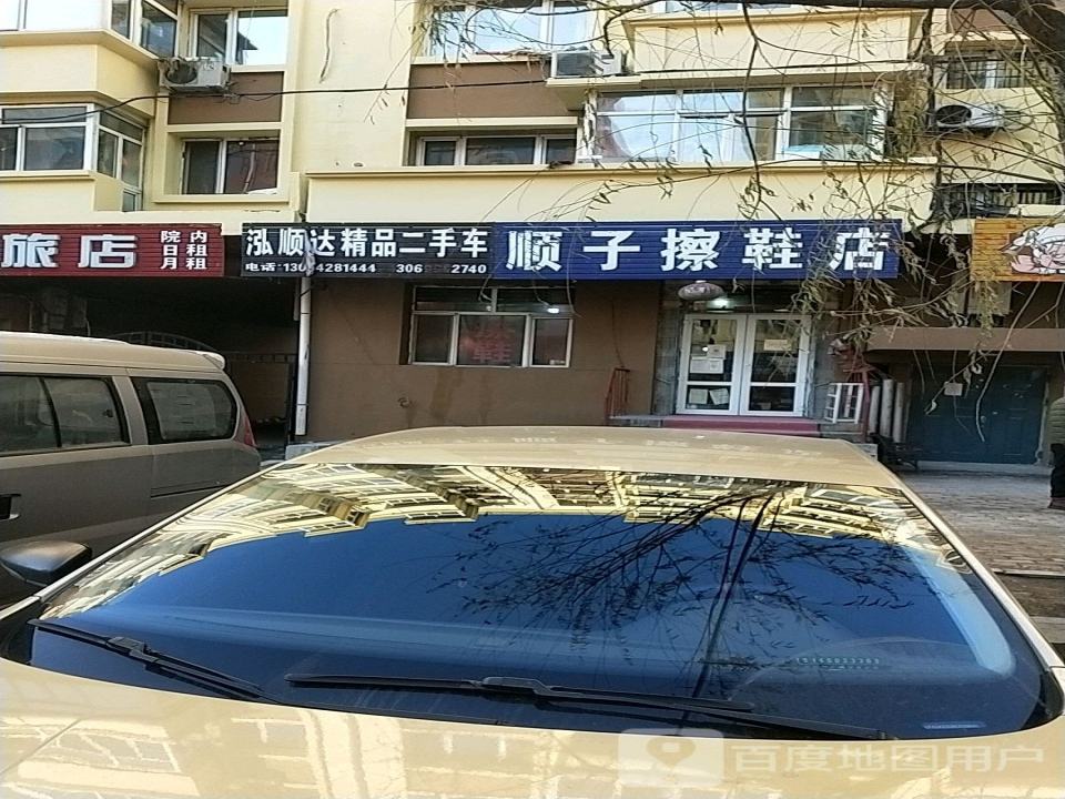 鸿顺达精品二手车