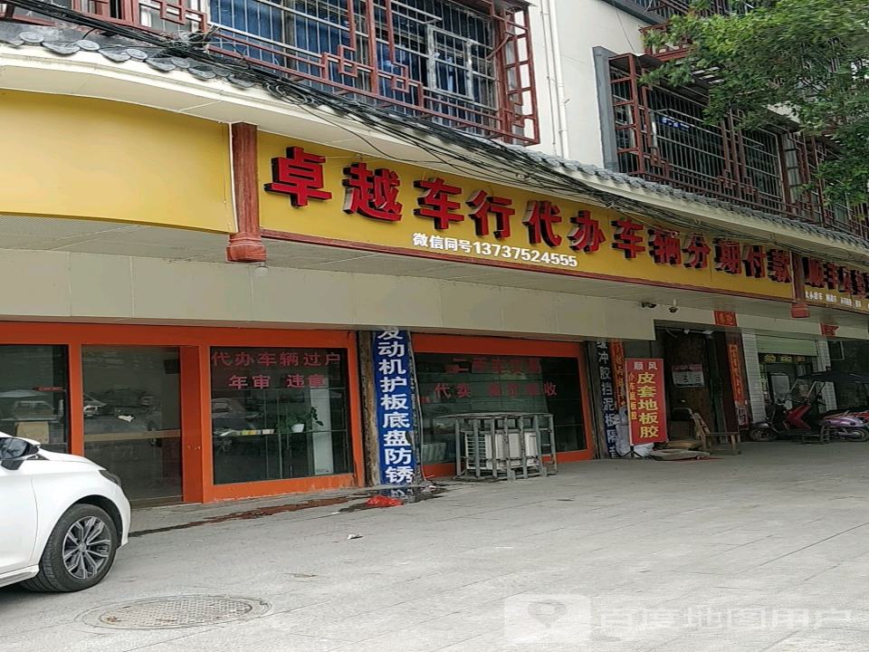 卓越汽车美容装饰部(温泉中路店)