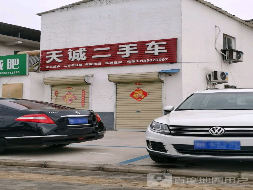 天诚二手车(阳光大道)