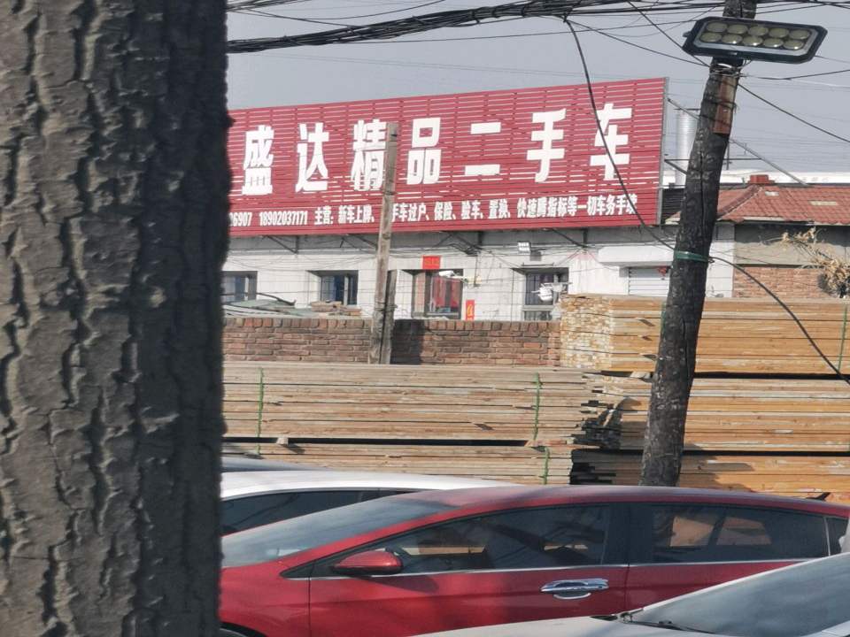 畅达成精品二手车