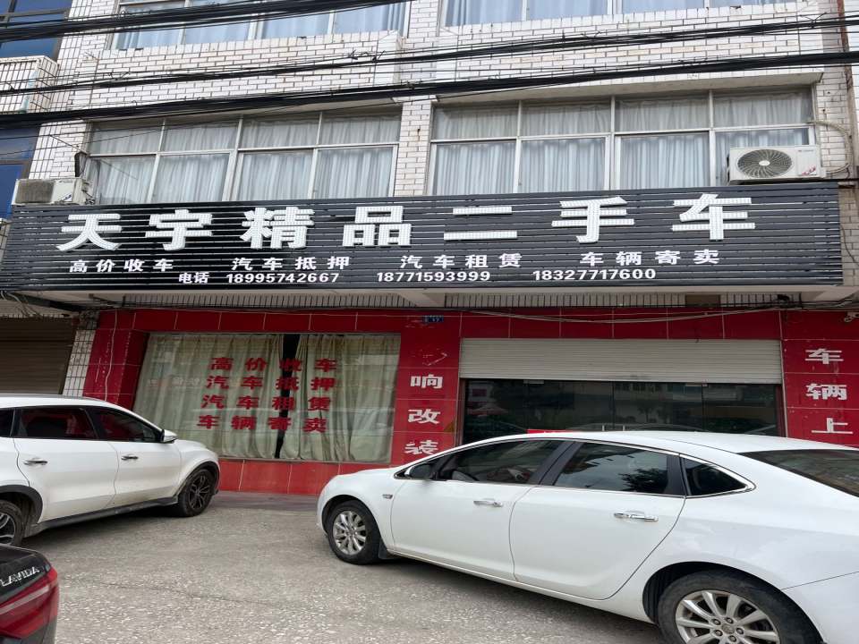 天宇精品二手车(梅川店)