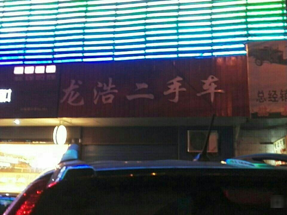 龙浩二手车(西环南路店)