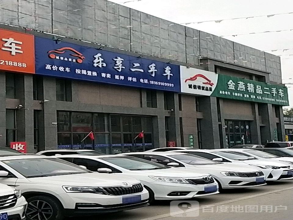 乐享二手车