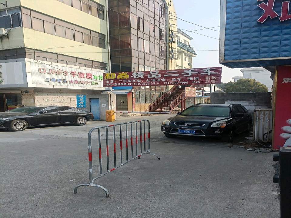 和尚精品二手车(总店)