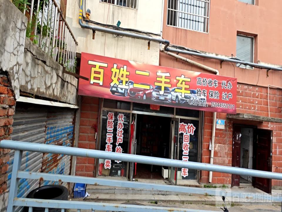 百姓二手车(新岭路)