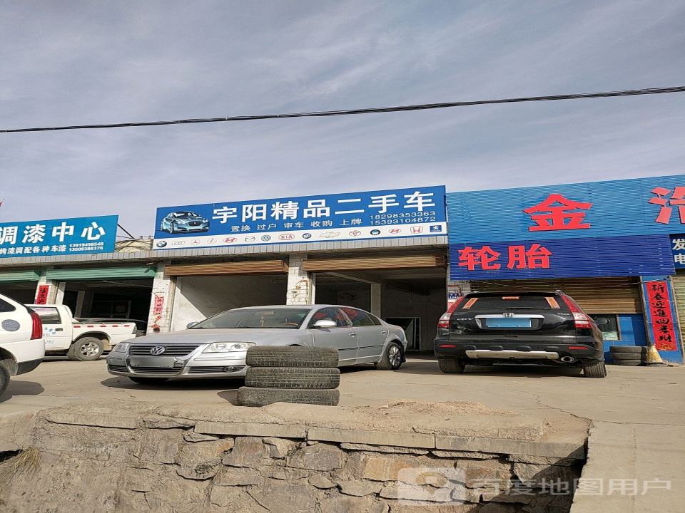 宇阳精品二手车