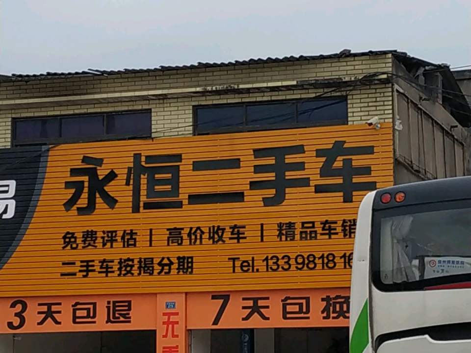 永恒二手车(永安中路店)