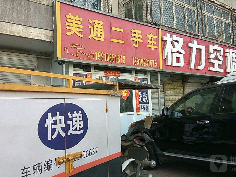 美通二手车(南郝庄路店)