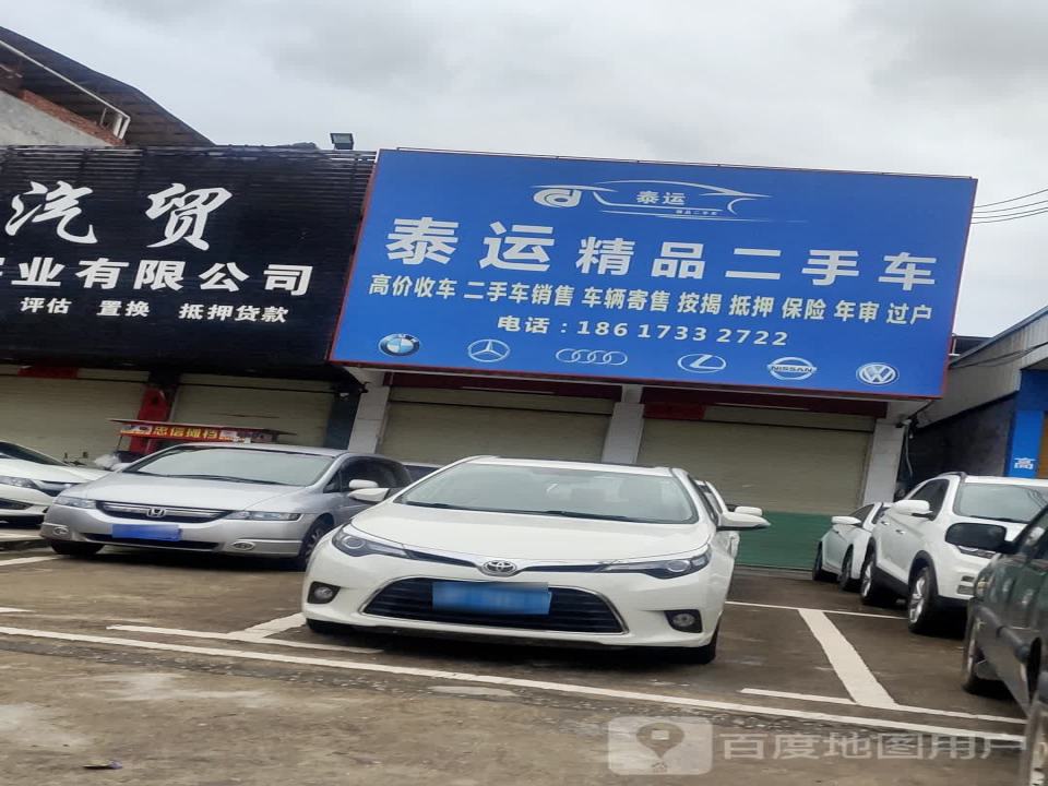 泰运精品二手车