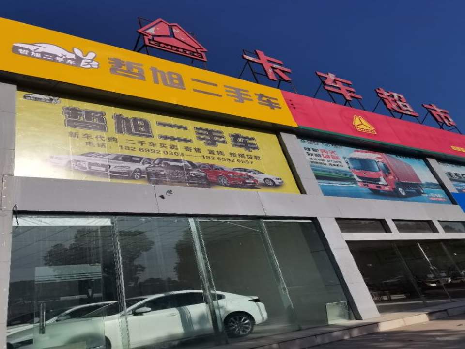 哲旭二手车总店