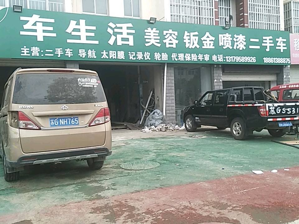 车生活美容钣金喷漆二手车