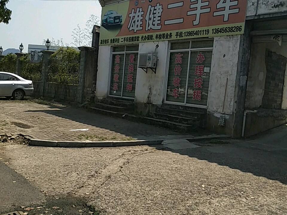 雄健二手车