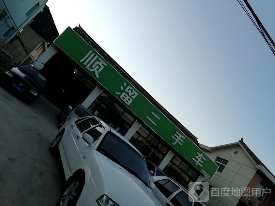 顺溜二手车