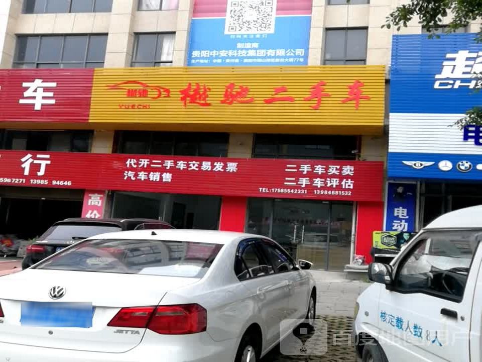 樾驰二手车