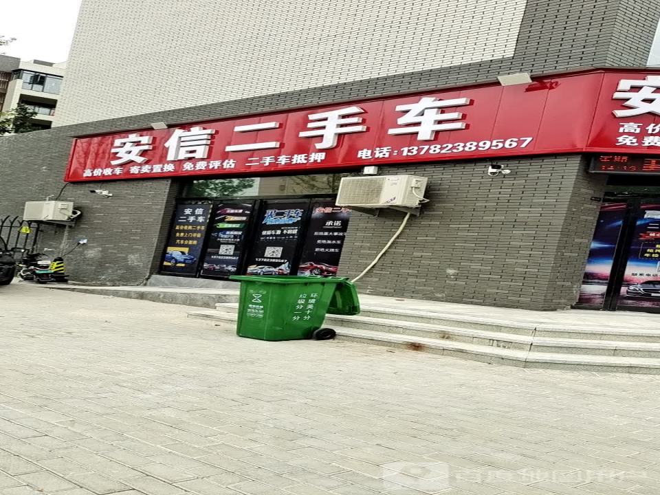 安信二手车(中心路店)