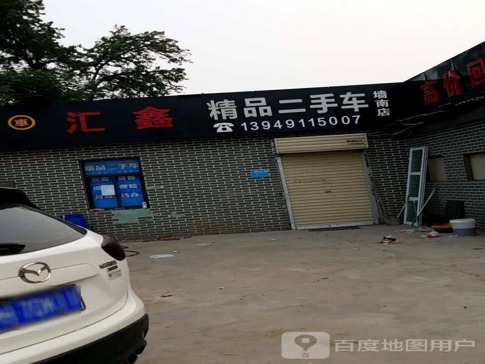 车之家精品二手车(墙南店)