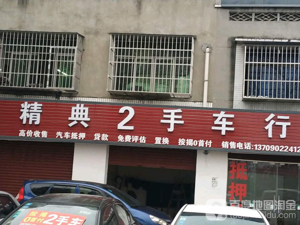 精典2手车行