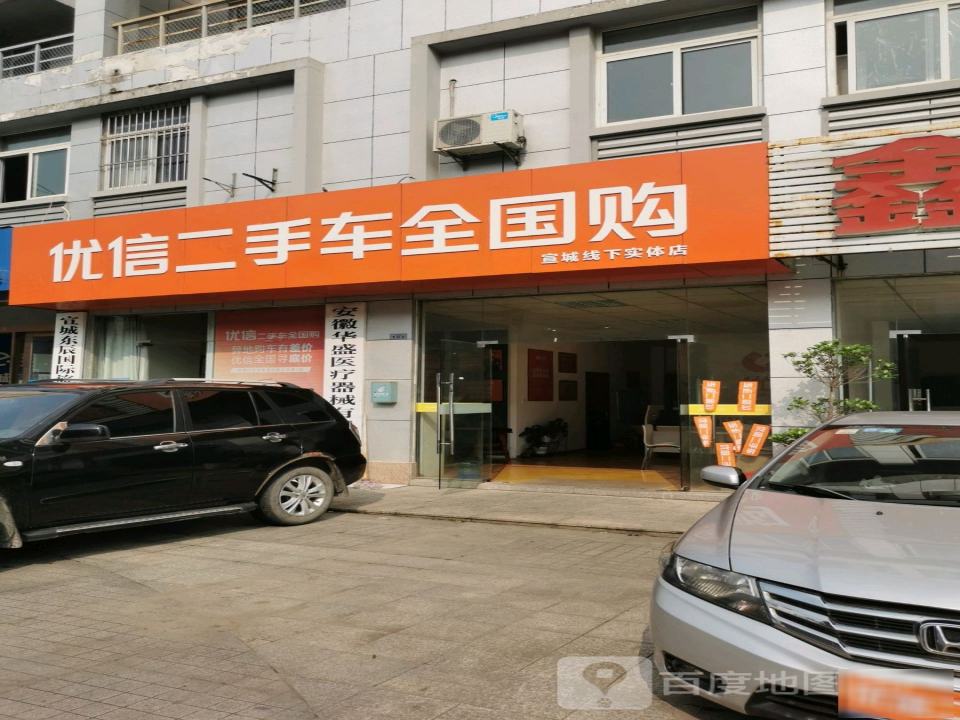 优信二手车全国购(宣城线下实体店)