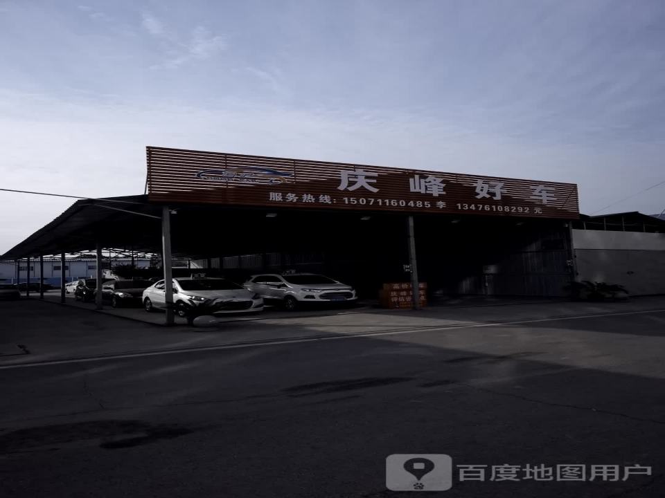 庆峰好车(人民汽车城店)