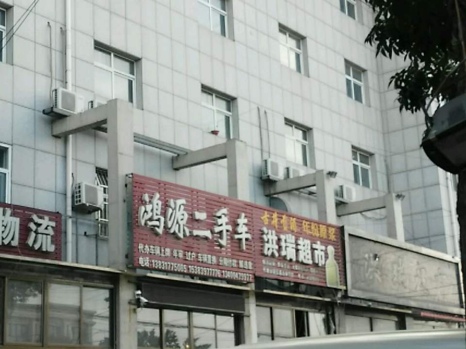 鸿源二手车(京福南大街)