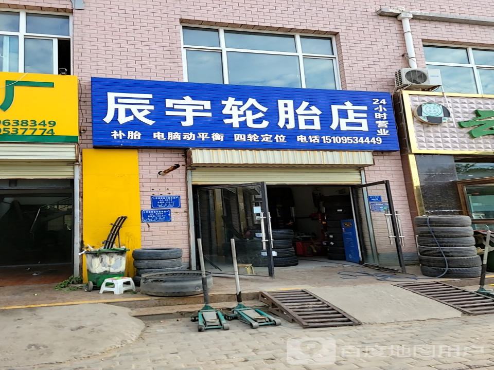 辰宇轮胎店