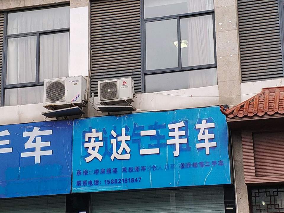 安达二手车(大十三路店)