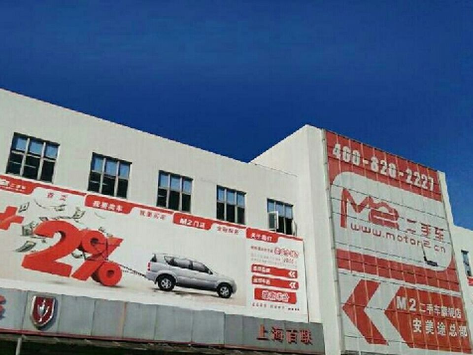 安美途二手车(共和新路店)