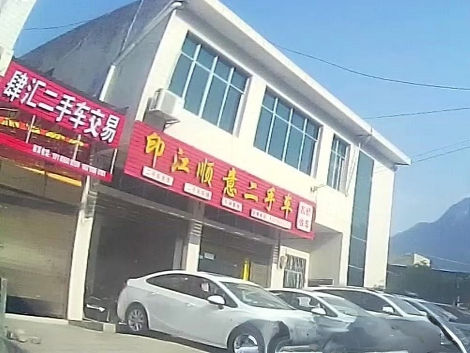 顺意二手车