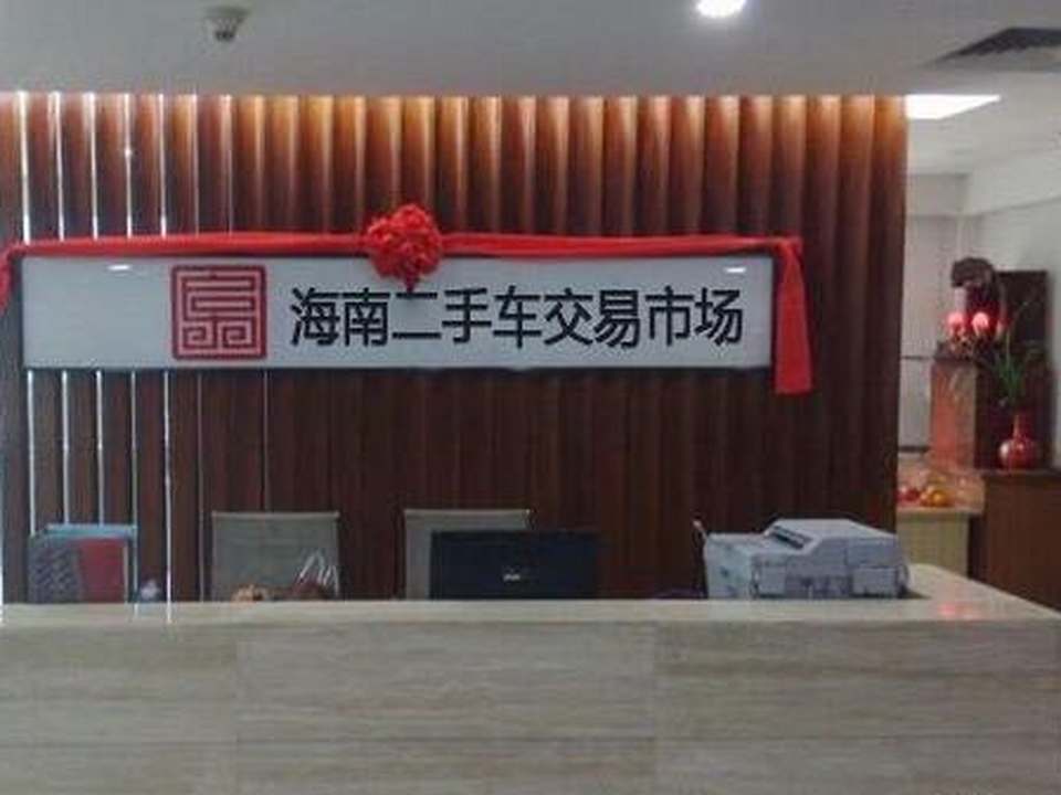 海南二手车交易市场(南海大道店)