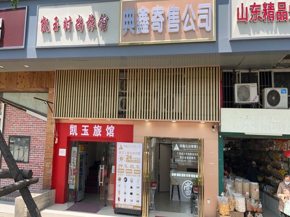 典鑫寄售公司(鹦鹉大道店)