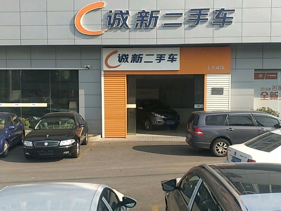 诚新二手车(一二八纪念路店)