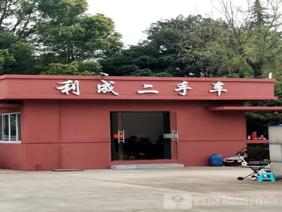 利成二手车(中兴大道)