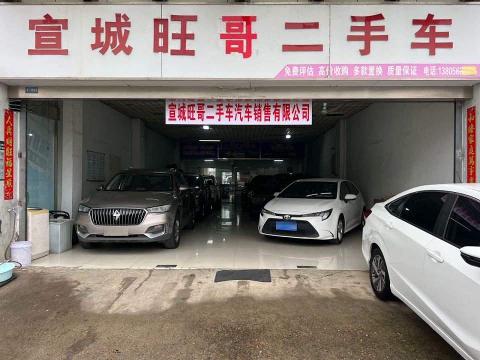 宣城旺哥二手车汽车销售有限公司(清溪路店)