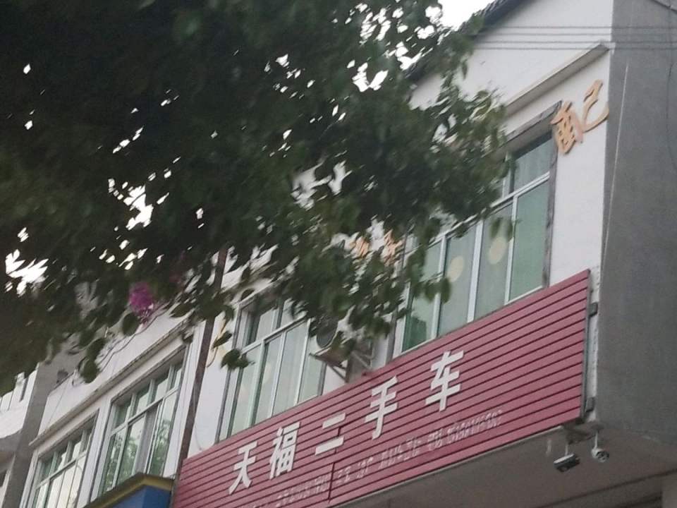 天福汽修中心(黑鹰轮胎店)