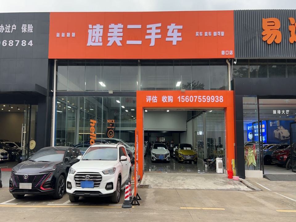 速美二手车(海口店)